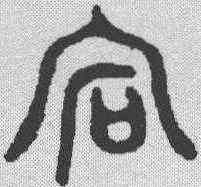 宕,金文 ,書法字典